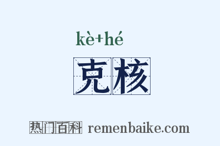 克核是什么意思的图片